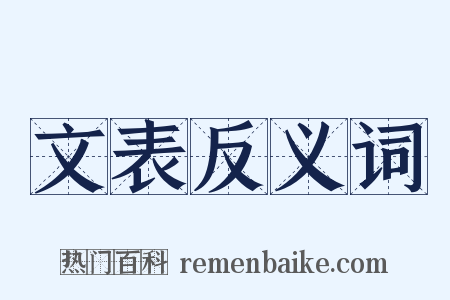 文表反义词是什么意思的图片